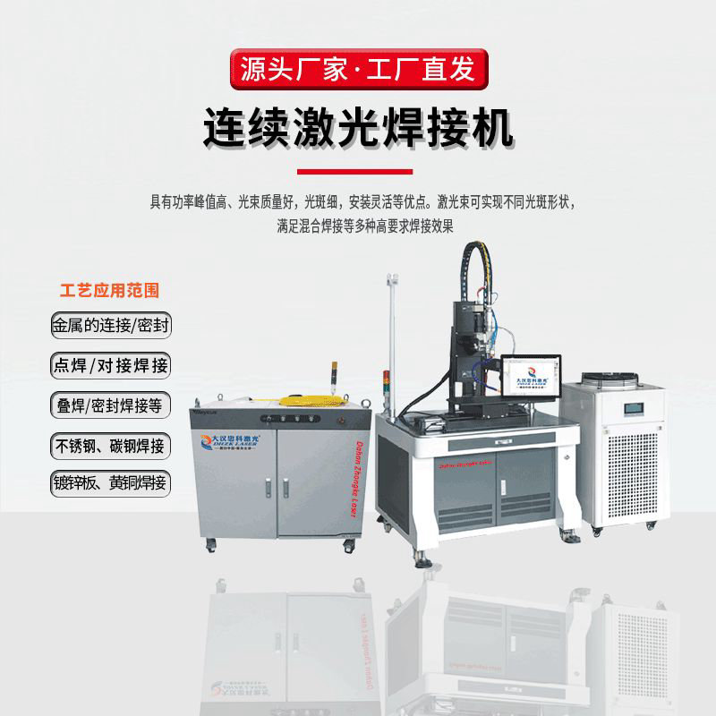 連續激光焊接機